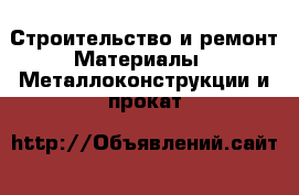 Строительство и ремонт Материалы - Металлоконструкции и прокат
